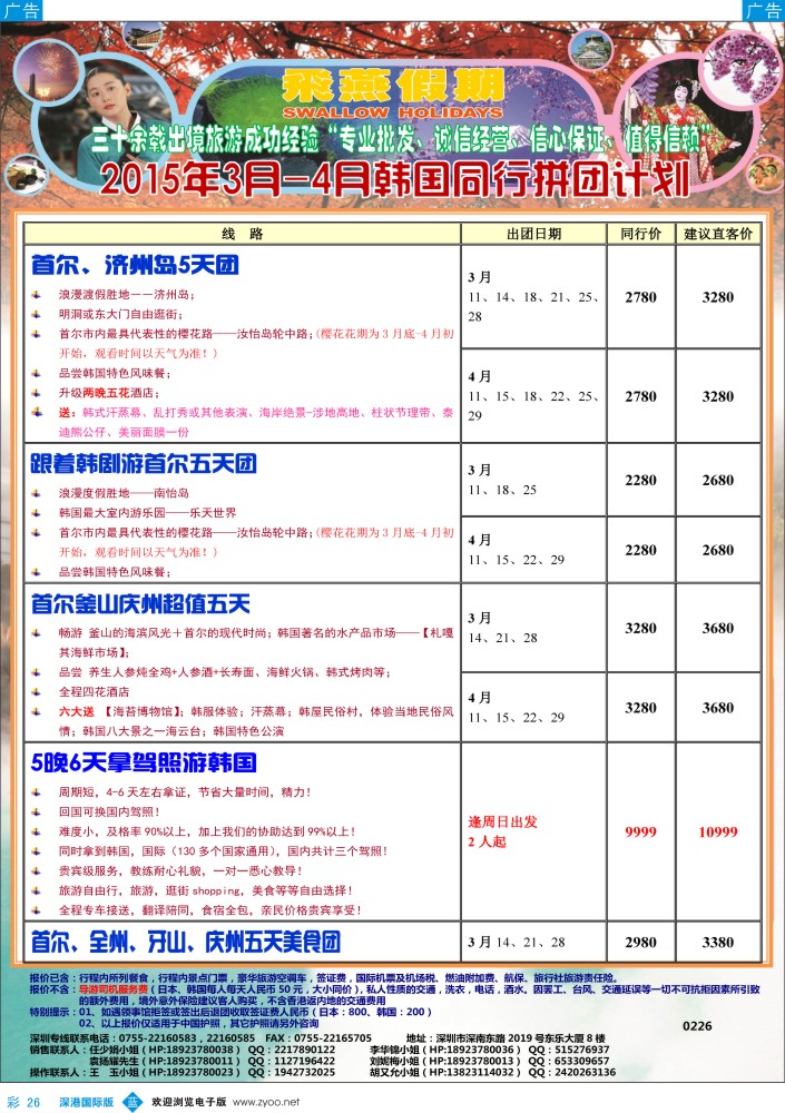 b彩026  飞燕假期-日韩2015年【3-4月】同行拼团计划 