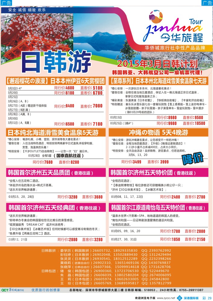 b彩029  今华旅程—华侨城日韩3月同行计划 