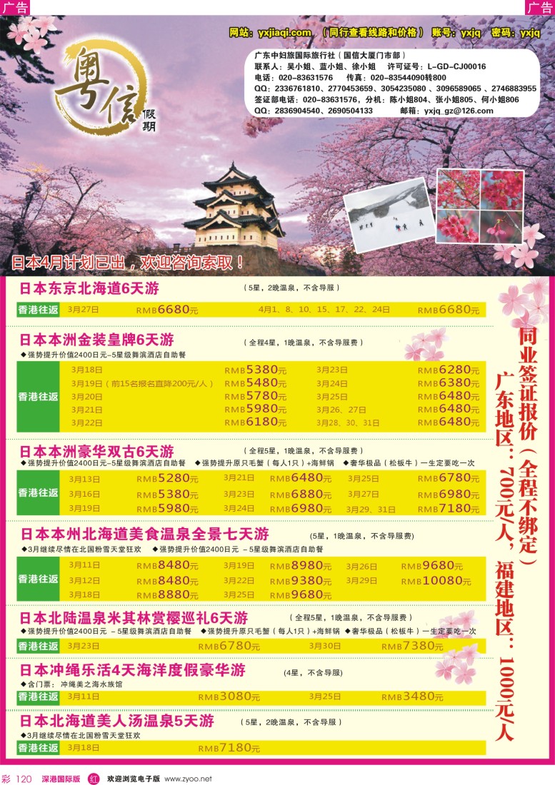 r彩120  广东中妇旅—粤信假期日本游