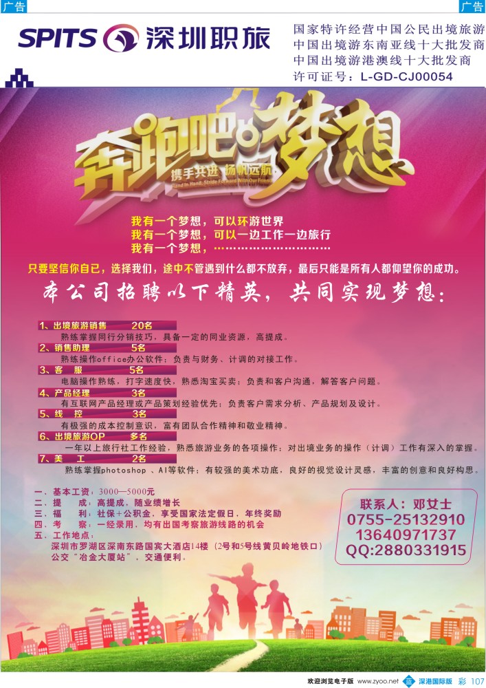 b彩107  深圳职旅总部-高薪诚聘各路精英？？