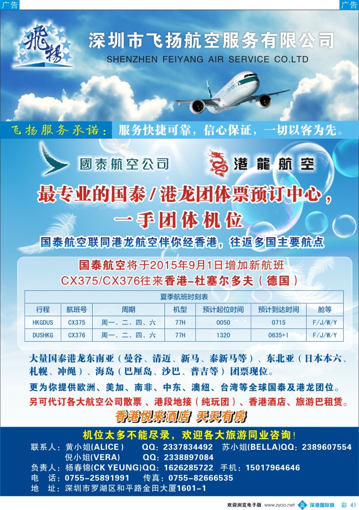 b彩041  飞扬航服-专营国泰、港龙（机票专线）