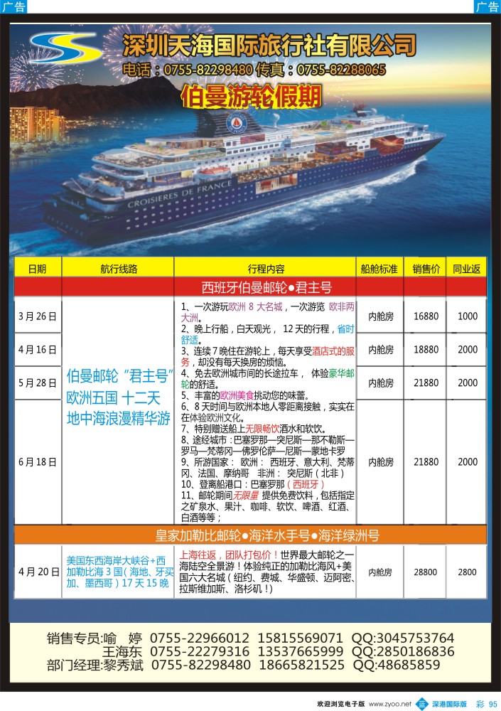 b彩095  天海国旅-星怡假期2015年最新邮轮专线计划 
