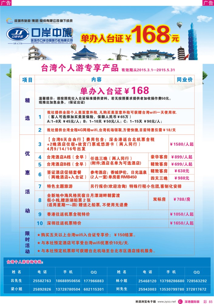 r彩085  深圳口岸中旅—台湾线 