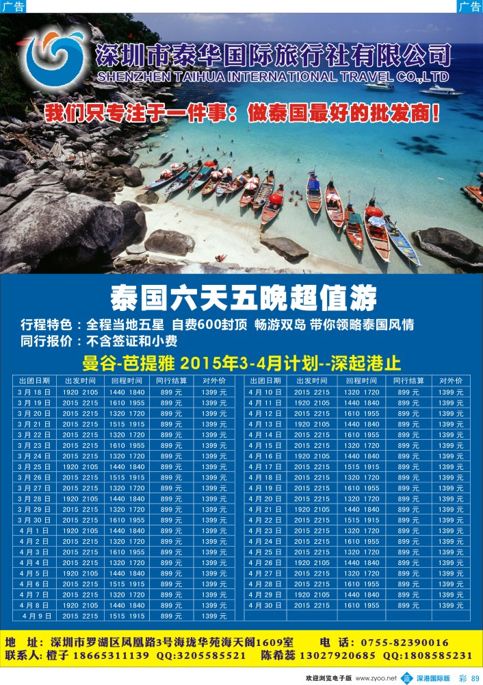 b彩089  泰华国际-3-4月泰国超值游计划--深起港止 