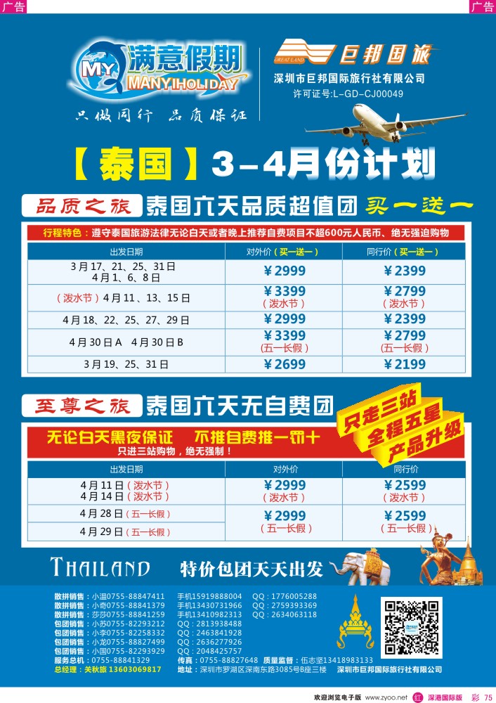 r彩075  【巨邦国旅总部】（满意假期）—品质泰新马专线 