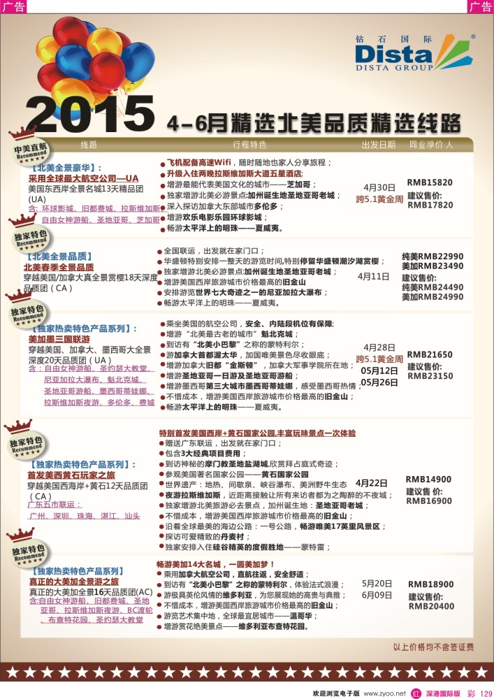 r彩129  DISTA钻石国际——2015年北美特色品质线路