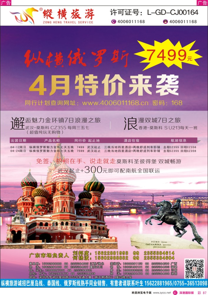 r彩087  纵横俄罗斯南航全国联运 