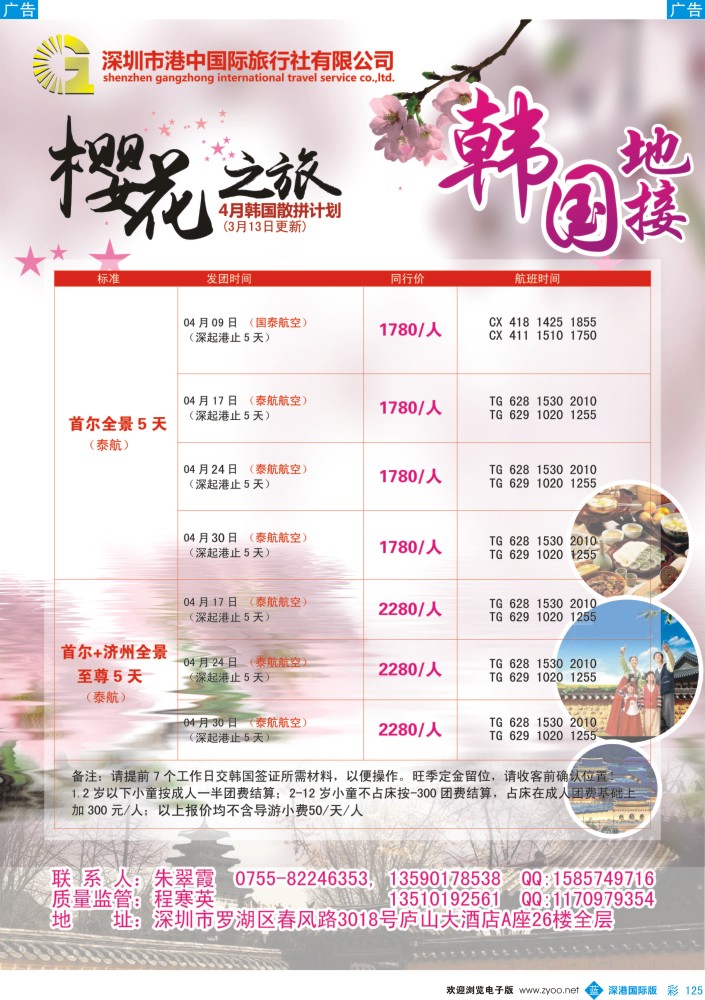 b彩125  港中国际--韩国樱花之旅