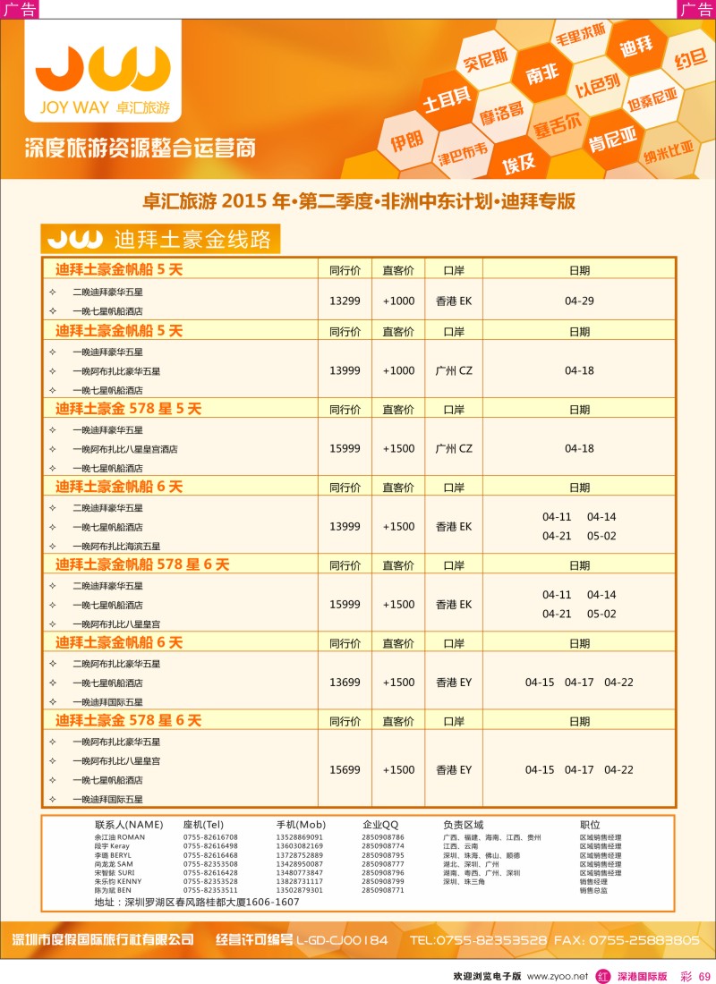 r彩069  卓汇旅游-中东非洲计划 