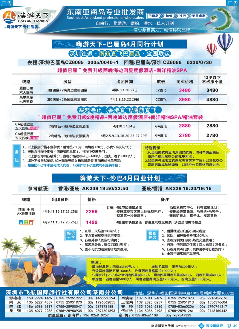 b彩049  嗨游天下巴厘岛、沙巴、帕劳3-4月份同业计划 
