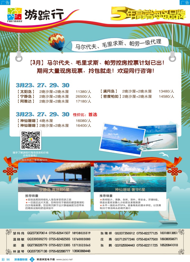 b彩096  游踪行-高端海岛批发商（马尔代夫／毛里求斯／帕劳4-5月同行计划） 