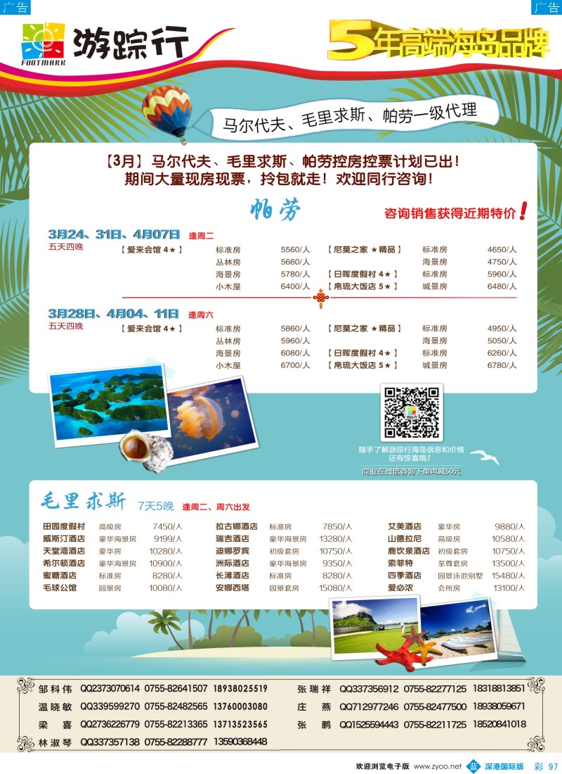 b彩097  游踪行-高端海岛批发商（马尔代夫／毛里求斯／帕劳4-5月同行计划） 