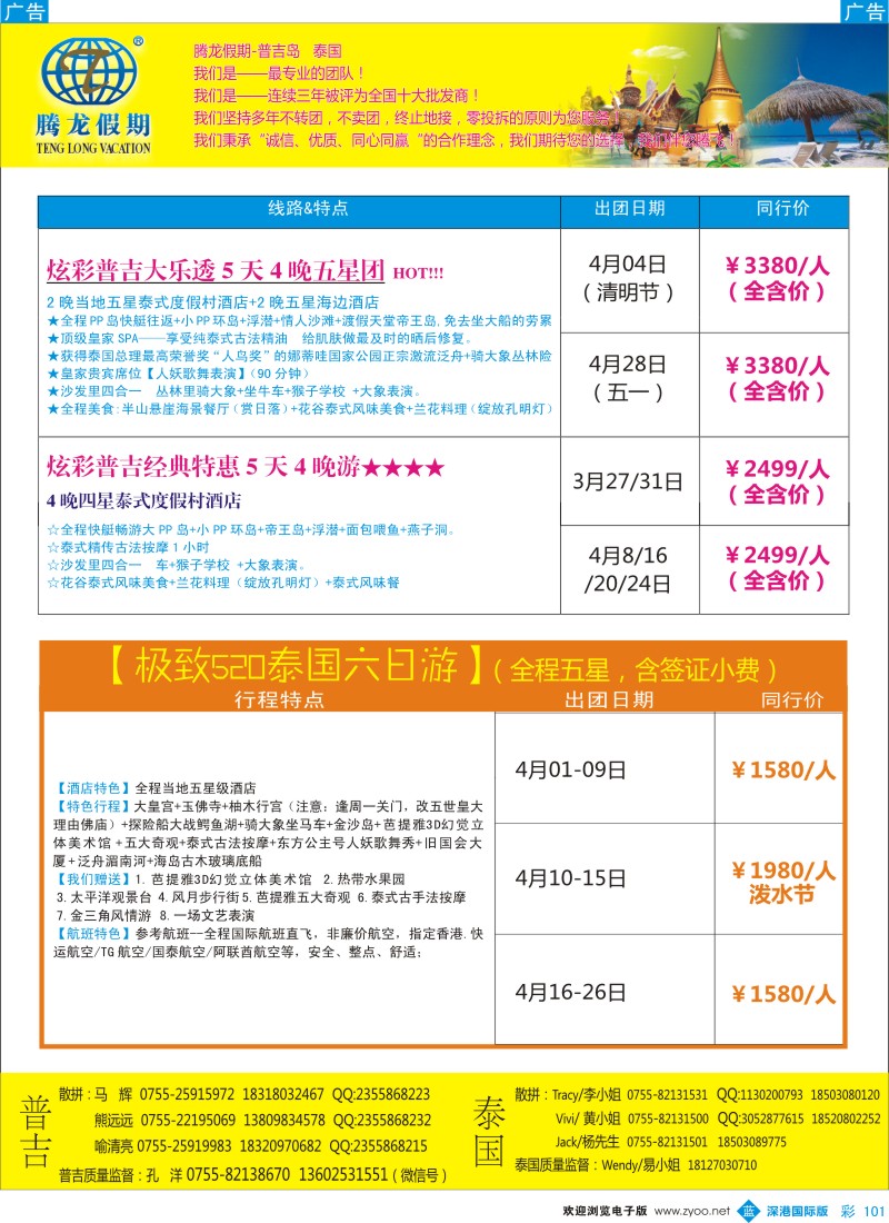 b彩101  腾龙假期-普吉岛、泰国同行计划 