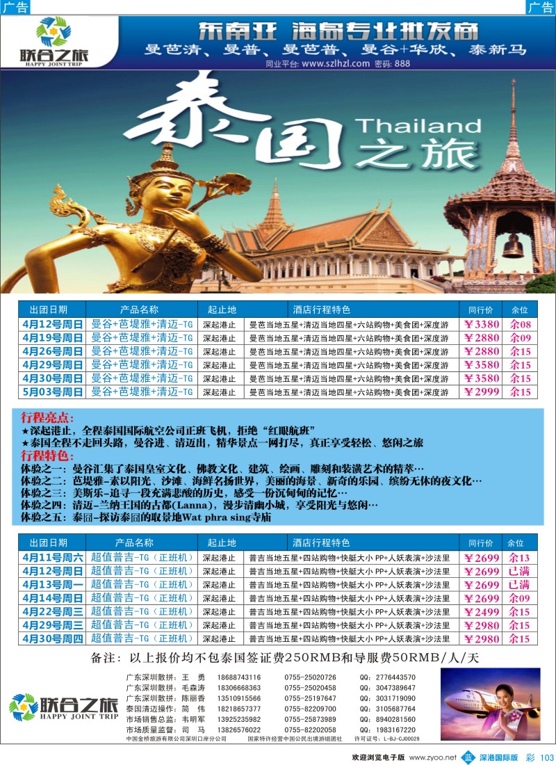 b彩103  联合之旅-泰一地-深度游 