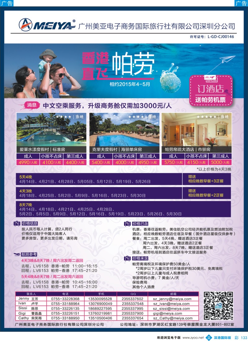 b彩133  美亚-智悠假期 4-5月LV香港直飞帕劳套餐