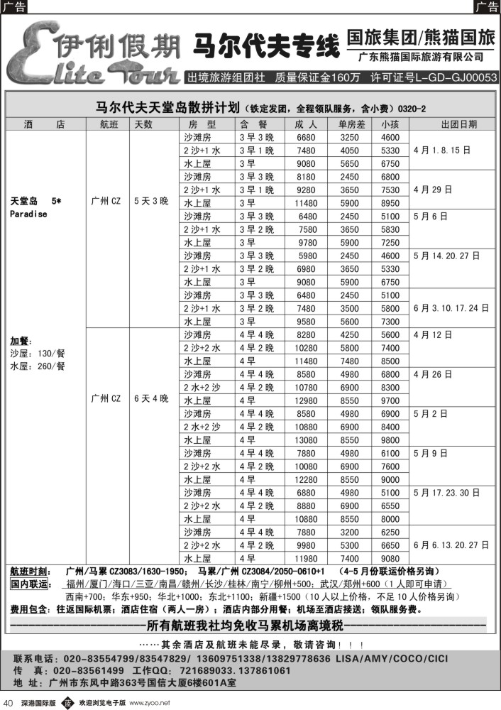 b黑040  伊俐假期—马尔代夫2015年4-5月出团计划