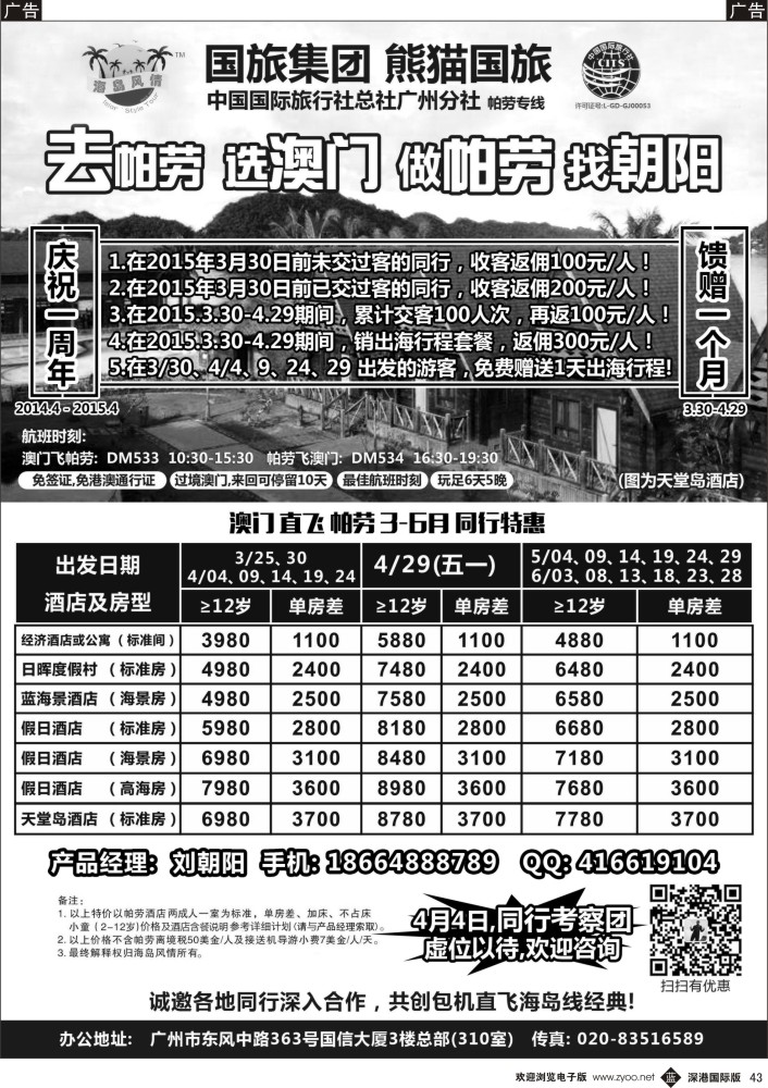 b黑043  海岛风情－“周年庆”专版帕劳同行计划