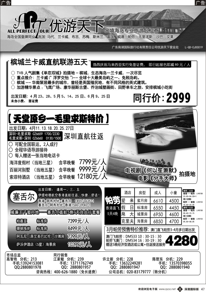 b黑047  优游天下-千架包机-兰卡威，塞舌尔