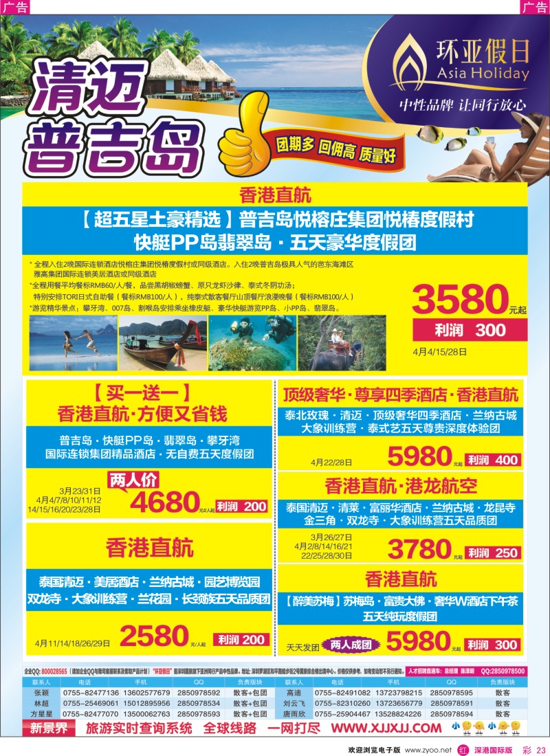 r彩023  新景界-环亚假日普吉岛、清迈计划 
