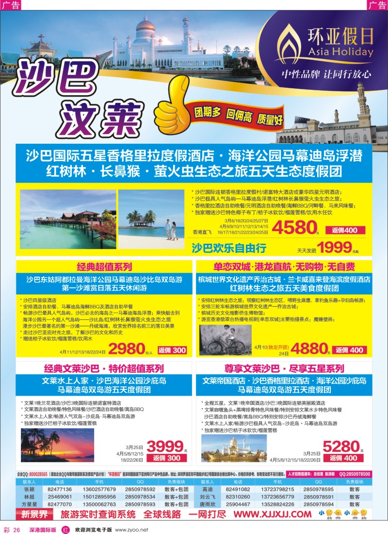 r彩026  新景界-环亚假日沙巴文莱计划 