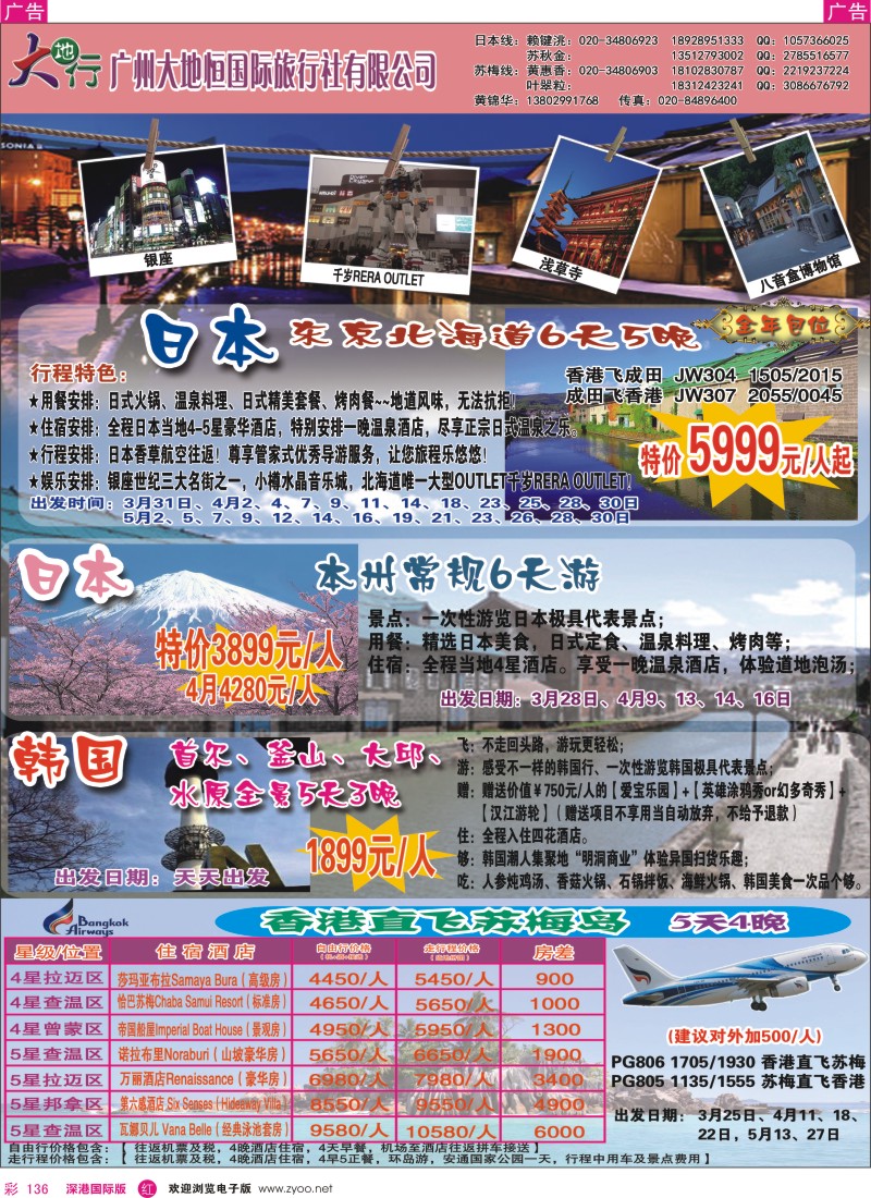 r彩136  广州大地恒国旅（原南沙国旅）—苏梅岛、日韩线路计划
