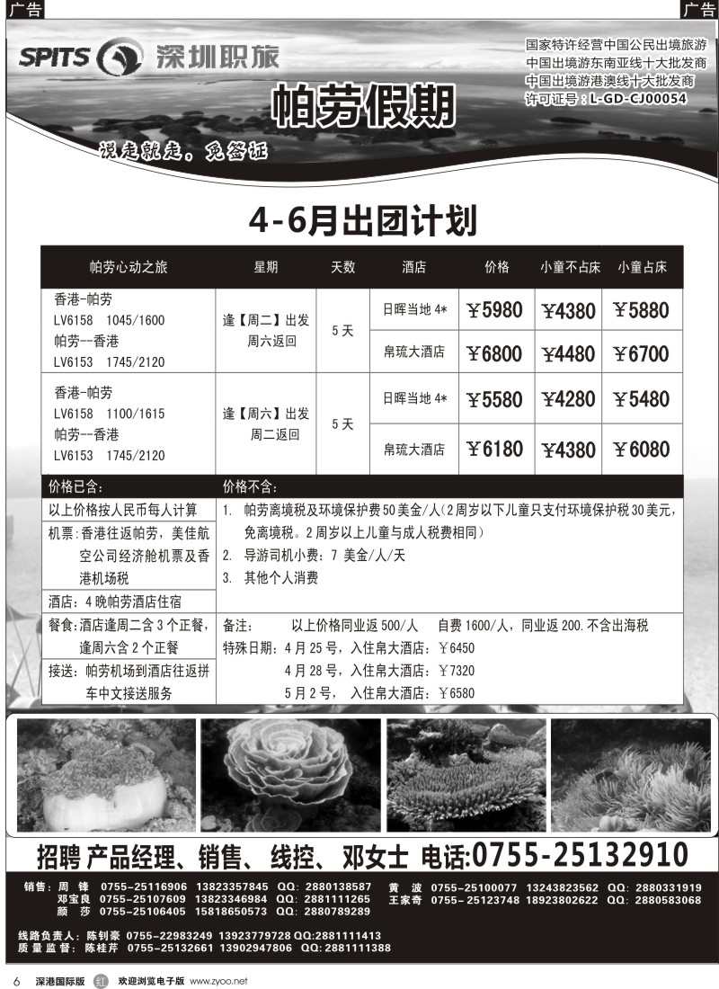 r黑006  深圳职旅-帕劳最新计划 