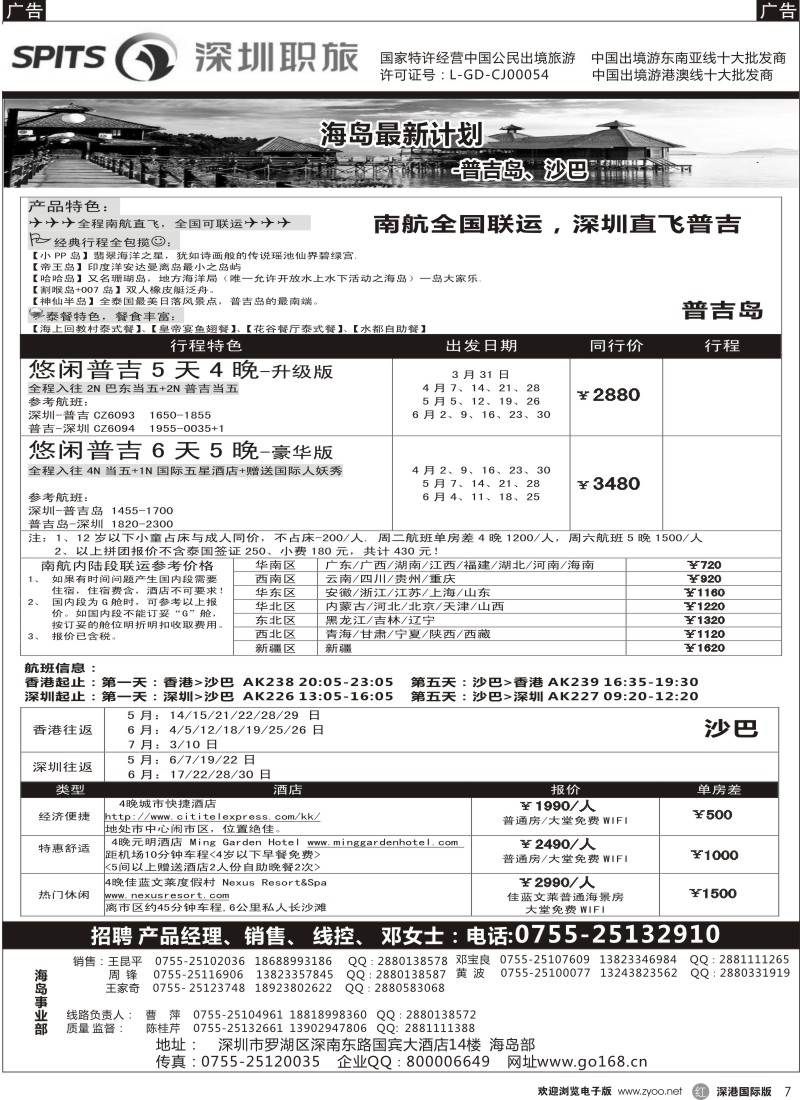 r黑007  深圳职旅总部-沙巴 、普吉岛、巴厘岛收客 