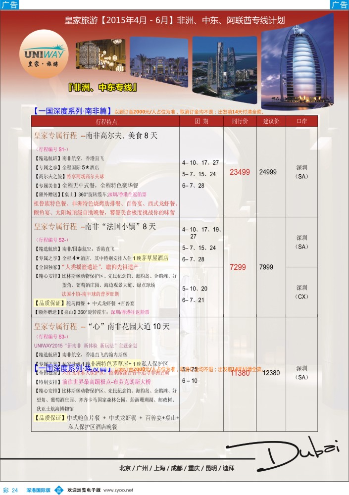 b彩024  UNIWAY皇家旅游【非洲、中东、迪拜】2015年4-6月计划 