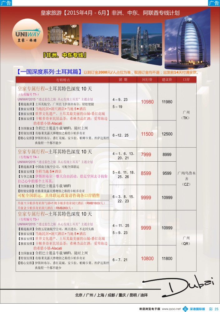 b彩025  UNIWAY皇家旅游【非洲、中东、迪拜】2015年4-6月计划 