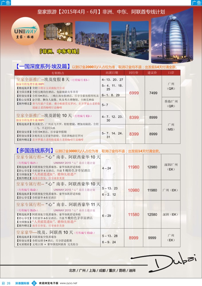 b彩026  UNIWAY皇家旅游【非洲、中东、迪拜】2015年4-6月计划 