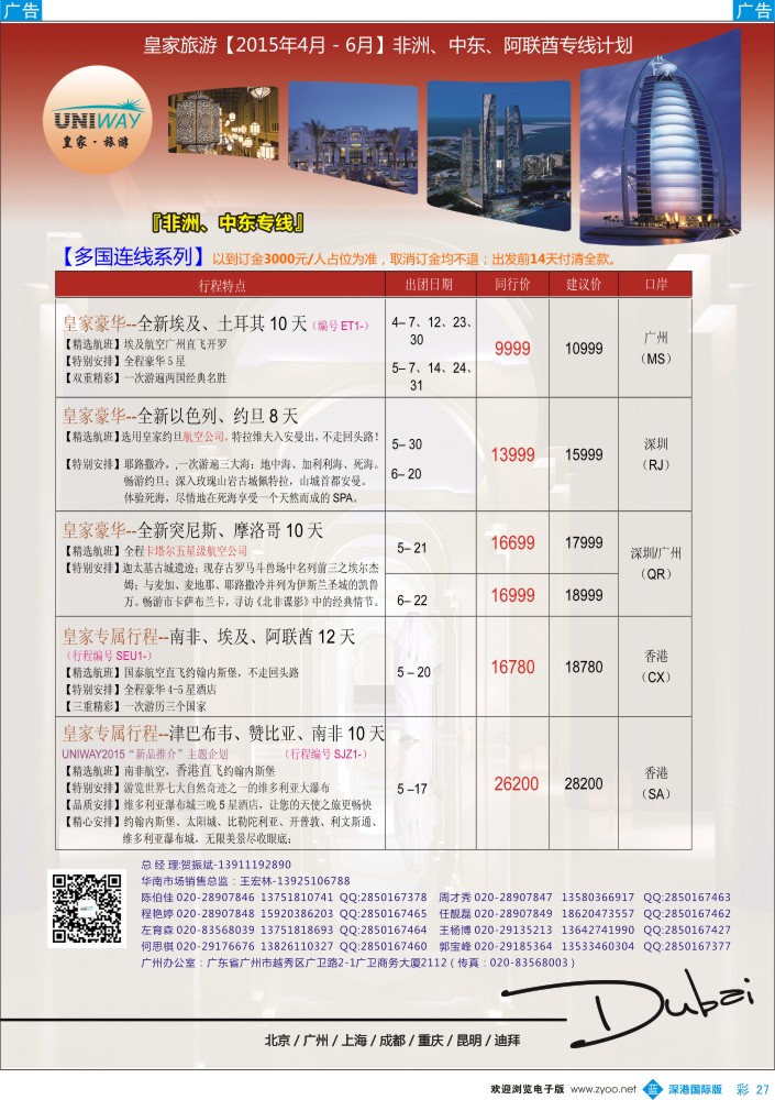 b彩027  UNIWAY皇家旅游【非洲、中东、迪拜】2015年4-6月计划 
