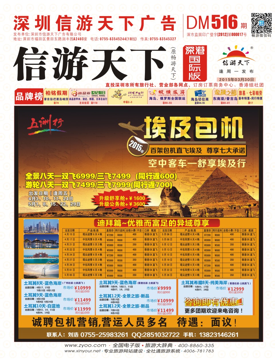 r000封面 五洲行—埃及包机、迪拜土耳其4-6月计划