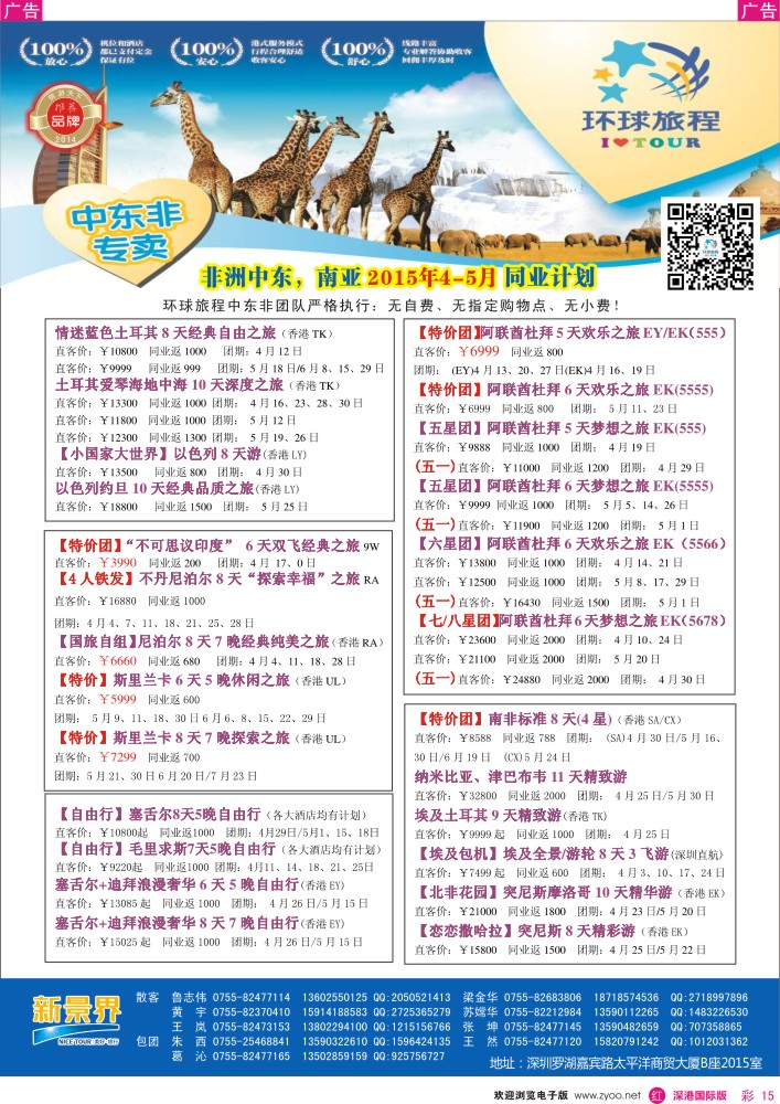 r彩015  新景界-环球旅程中东非洲南亚计划 