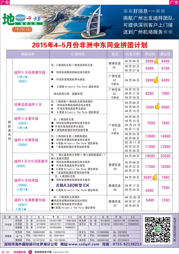 r彩050  地球之旅-非洲中东4-5月同业拼团计划 