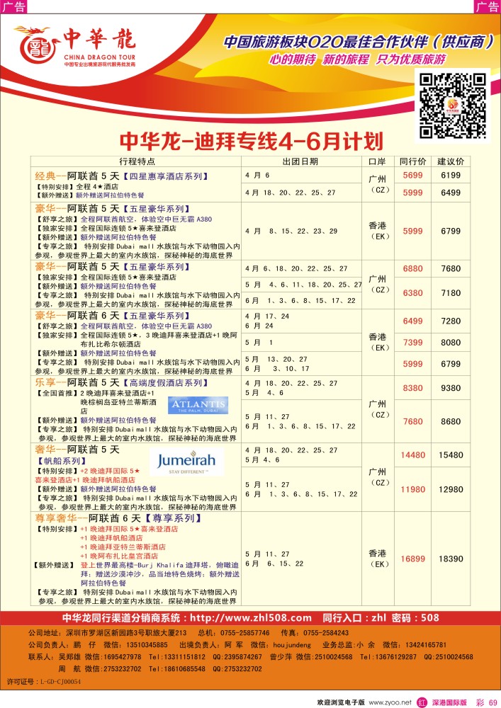 r彩069  【中华龙】迪拜计划 