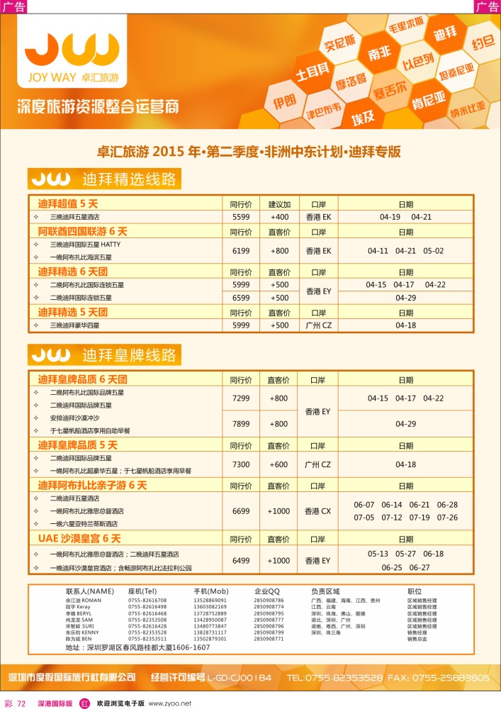 r彩072  卓汇旅游-中东非洲计划 