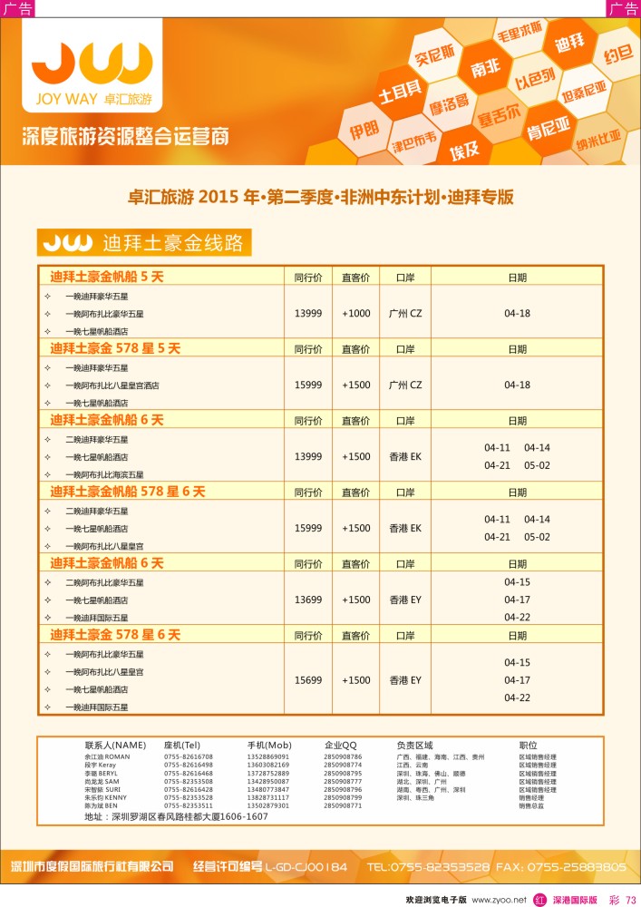 r彩073  卓汇旅游-中东非洲计划 