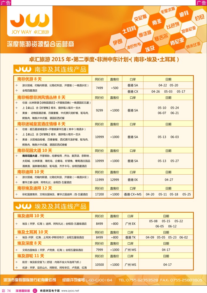 r彩074  卓汇旅游-中东非洲计划 