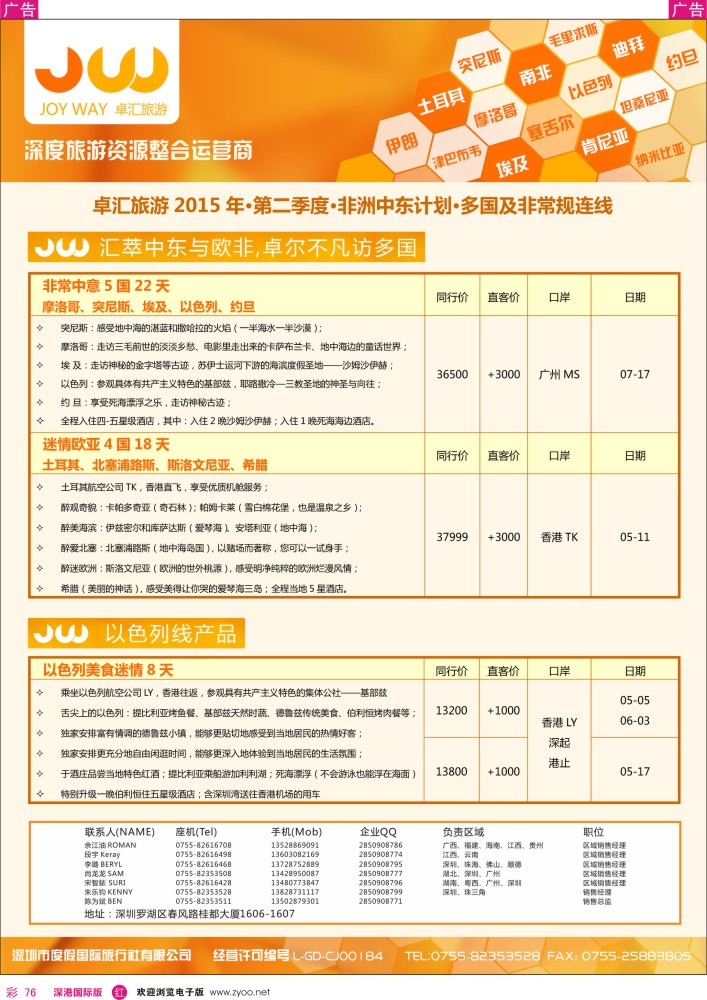 r彩076  卓汇旅游-中东非洲计划 