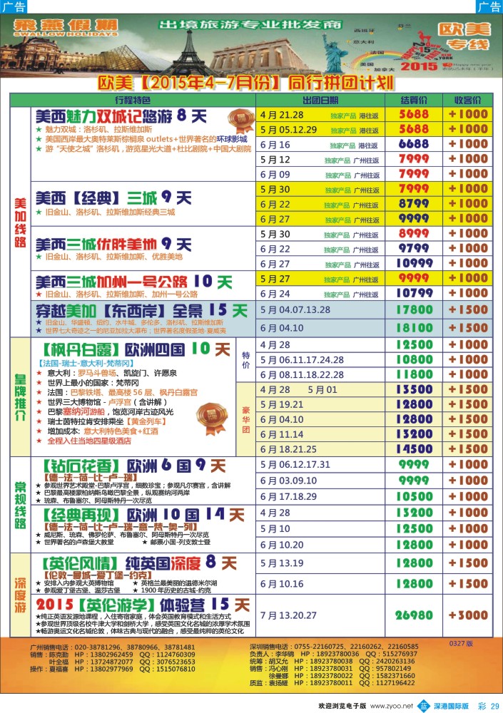 b彩029  飞燕假期-欧美【最新】同行拼团计划 
