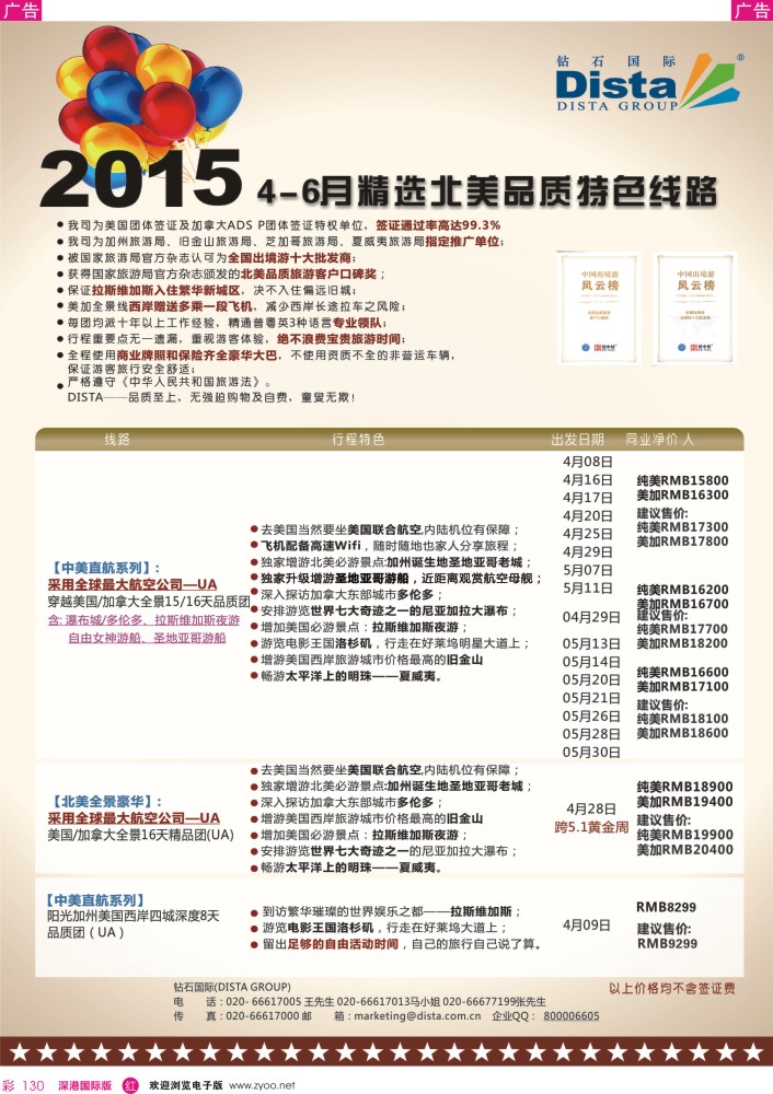 r彩130  DISTA钻石国际——2015年北美特色品质线路