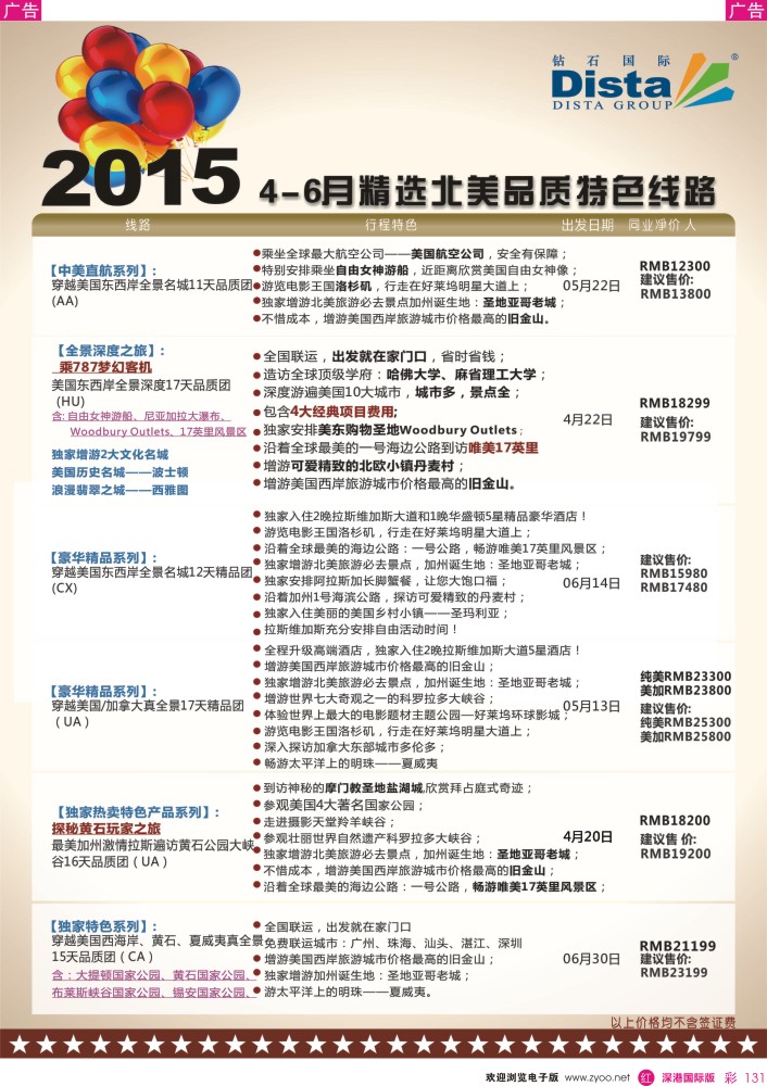 r彩131  DISTA钻石国际——2015年北美特色品质线路