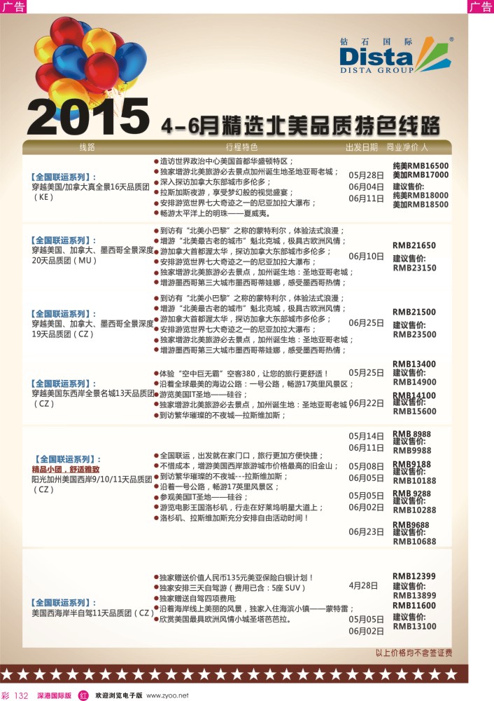r彩132  DISTA钻石国际——2015年北美特色品质线路