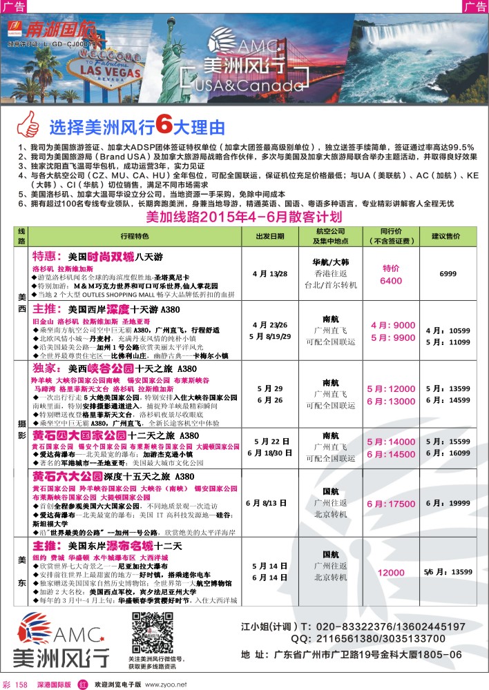 r彩158  美洲风行--美加线路2015年4-6月散客计划
