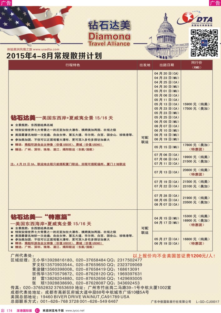 r彩174  DTA钻石达美--美加常规散拼计划