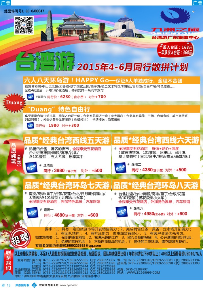 b彩018  九洲国旅—台湾操作中心同行计划  