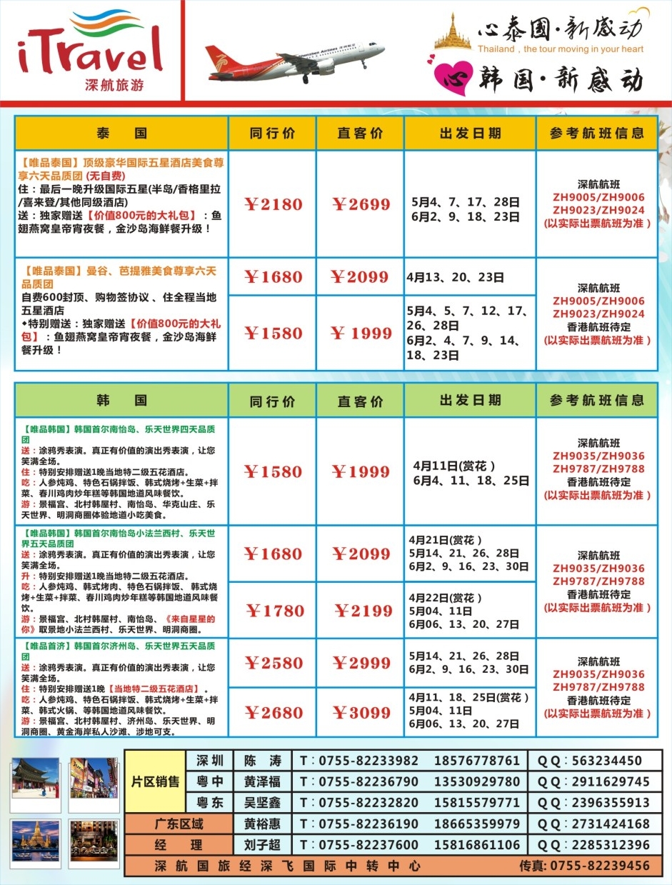 b000左拉页 深航旅游经深飞—东南亚泰国、韩国最新出团计划