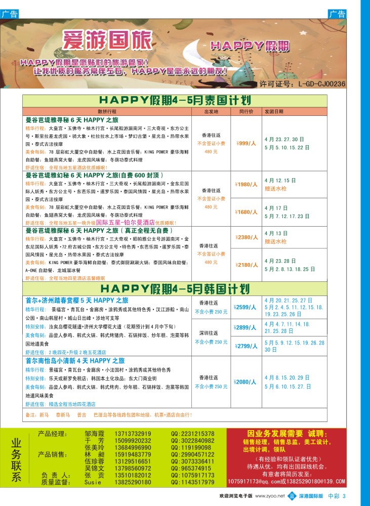 b中彩001  嗨皮假期－泰国韩国4-5月计划 