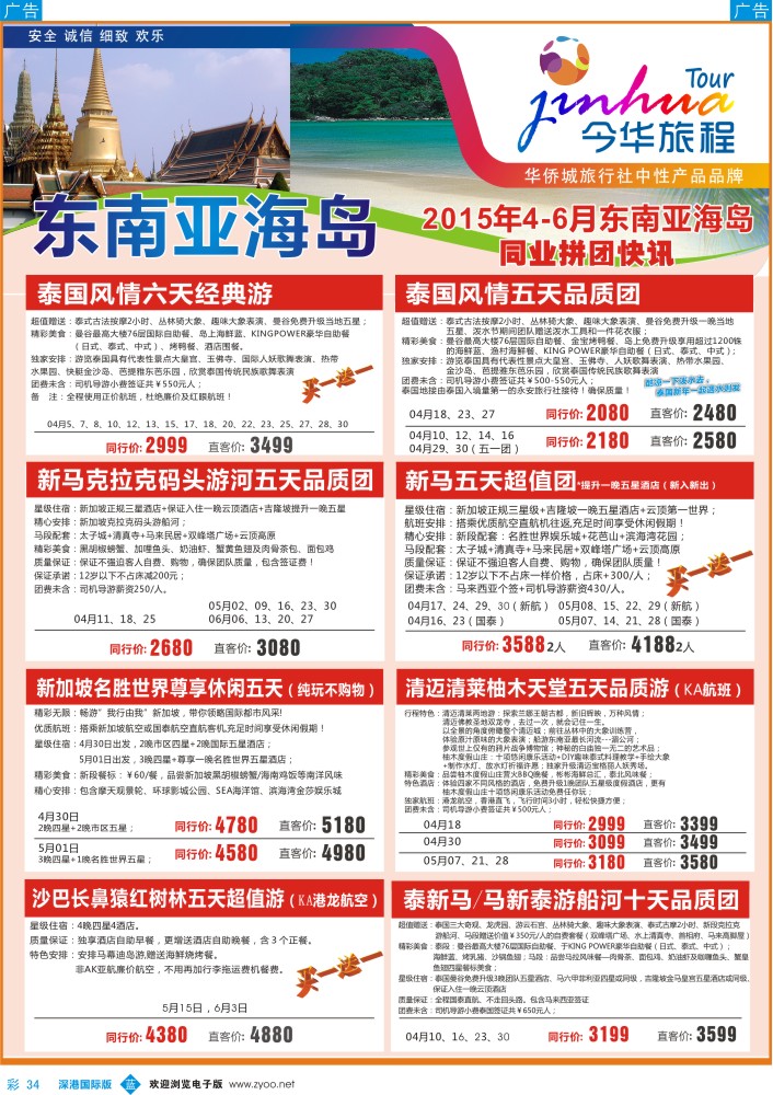 b彩034  华侨城旅行社—东南亚及海岛 
