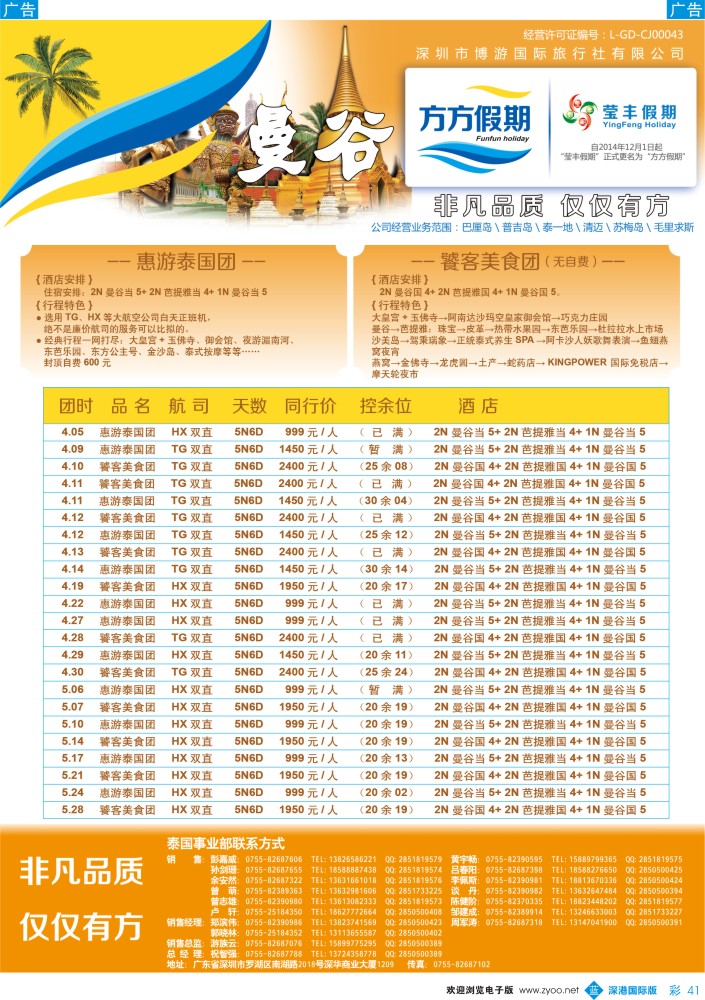 b彩041  博游国旅-方方假期：泰国最新出团计划 